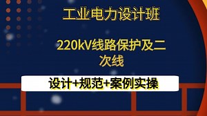 工业电力设计-220kV线路保护及二次线