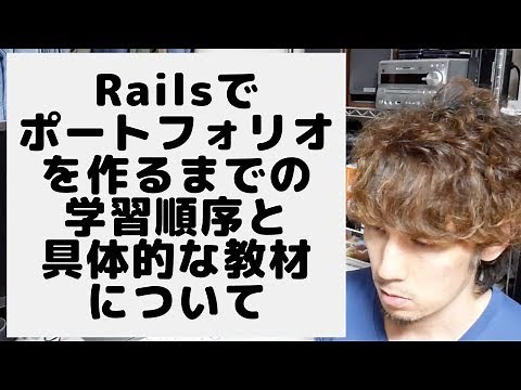 Railsでポートフォリオを作るまでの学習順序と具体的な教材について