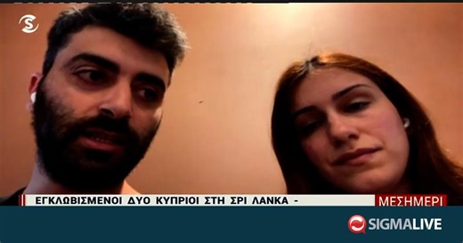 Κύπριοι εγκλωβισμένοι στη Σρι Λάνκα: «Είμαστε απελπισμένοι» (ΒΙΝΤΕΟ)
