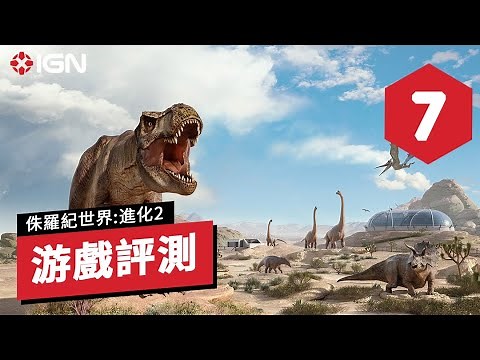 IGN 7分,《侏羅紀世界:進化2》遊戲評測 Jurassic World Evolution 2 Review