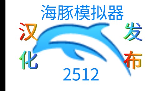 Dolphin Emulator（海豚模拟器）2512汉化发布