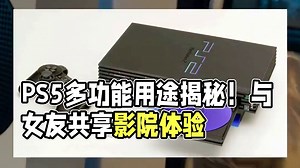 ps5除了打游戏其实还有很多用途～ #ps5 #ps5小知识 #干货分享