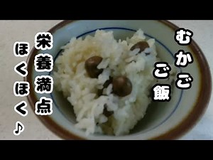【むかごご飯】今が旬♪そのままいれて炊くだけ簡単調理！ Bulbil with rice (buds of Yams) #零余子#ムカゴ