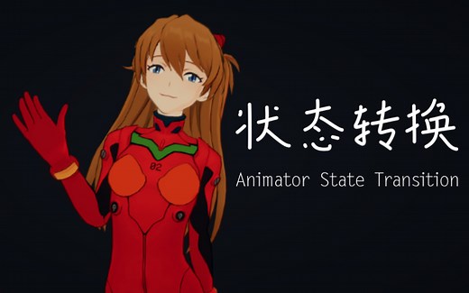 【Unity动画系统详解 十】动画状态转换（Transition）的基本属性【Unity开发入门教程18】