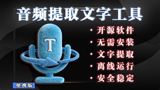 绝了！不用充会员，本地就能转文字，自媒体人狂喜！这个离线转文字神器，会议纪要 / 字幕都能用