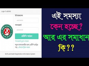 জন্ম নিবন্ধন ওটিপি সমস্যা।bdris gov bd login problem।জন্ম নিবন্ধন সার্ভার বন্ধ কেন।bdris gov bdlogin