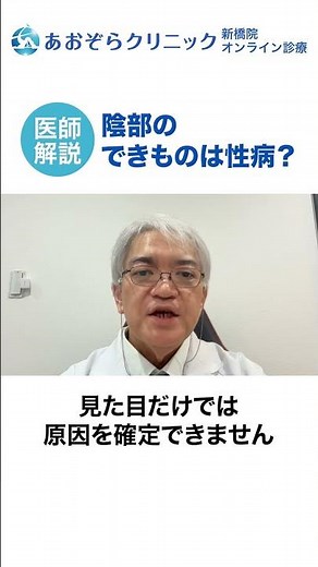 陰部のできもの＝性病？！