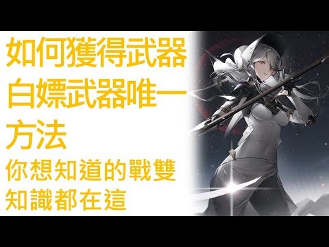 【戰雙·帕彌什】武器也能白嫖？戰雙唯三武器獲取管道，因為戰雙武器真的很少，所以建議缺武器的人可以參考一下｜亞亞之星