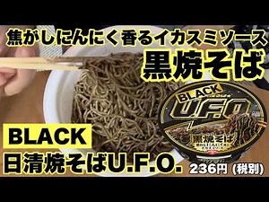 【焼そばUFO】BLACKなイカスミ的な黒焼そば