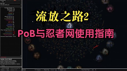 流放之路2【HolySmokes】新人向 如何在忍者网抄BD 如何使用Path of Building(POB)
