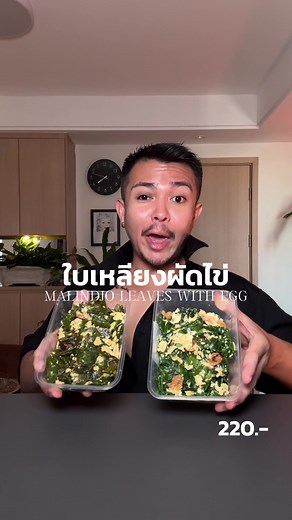 วิธีทำใบเหลียงผัดไข่ แบบง่ายๆ