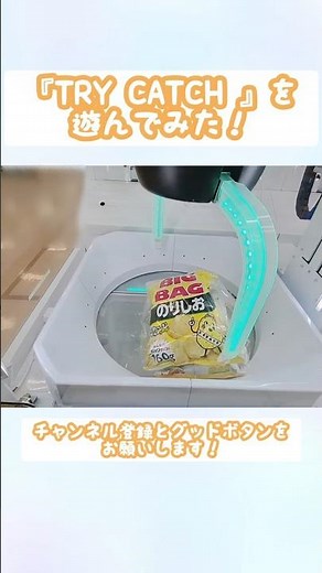 『TRY CATCH™』を遊んでみた！＃クレーンゲーム