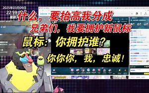 【魈格Yezpi】我们将拥立你为新的鼠标，鼠标：你拥立谁？