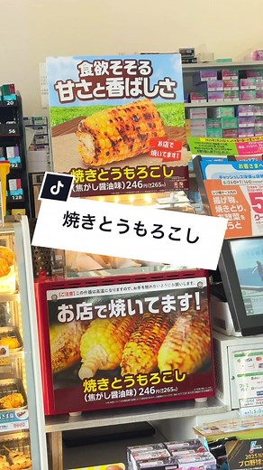 ファミリーマートの新商品 『お店で焼いた 焼きとうもろこし』 価格 265円 がひっそりと発売してました🌽 香ばしい醤油の香りと 甘い焼きとうもろこしが食欲そそります🤤 サイズが少し小さめなのが気になるけど味は甘くて美味しい！！ #ファミマ #ファミリーマート #ファミマ焼きとうもろこし #コンビニ #コンビニ新商品