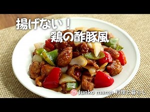 揚げない【鶏の酢豚風】フライパン一つで簡単でおいしく家計に優しい！