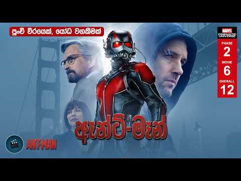 Ant-Man Explained | ඇන්ට්-මෑන් | The Thief Who Became a Hero for His Daughter