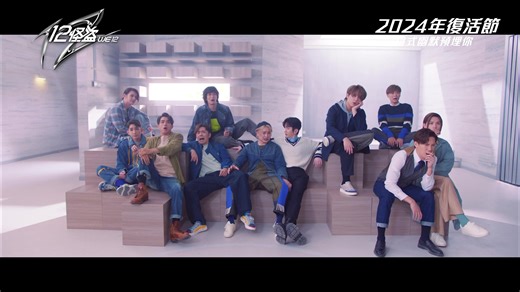 由MIRROR十二子破天荒全員參演嘅電影《12怪盜》 （WE 12），終於落實咗喺2024年嘅復活節上映！今日發放咗首條官方預告片，大家睇完係咪好期待呢？ #MIRROR #12怪盜 #we12 #電影預告 | Metro Daily Hong Kong《都市日報》