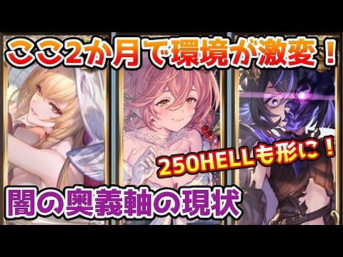 【グラブル】ここ2か月で環境が激変！一気に実践級になった闇の奥義軸の現状や懸念点について解説！※コメ欄訂正有