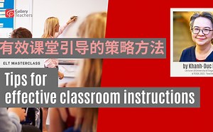 【GT英语教师课堂】有效课堂引导的策略方法 | Effective Classroom Instructions