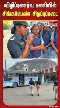 பெண்களிடமும் விழிப்புணர்வு ஏற்படுத்தும் பணியில் சிங்கப்பெண் சிறப்புப்படை