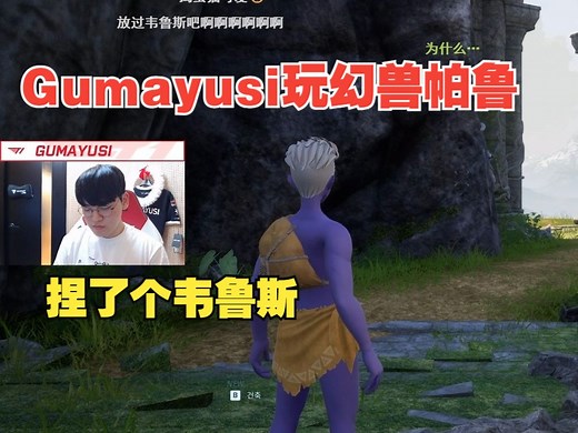 中翻弹幕版 Gumayusi幻兽帕鲁捏人 所以到底为什么皮肤不选韦鲁斯