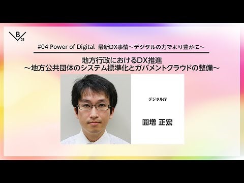 #04 地方行政におけるDX推進～地方公共団体のシステム標準化とガバメントクラウドの整備～