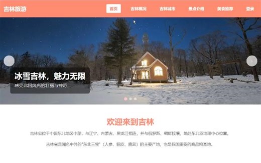 【大学生网页制作】html+css+js吉林旅游网页制作