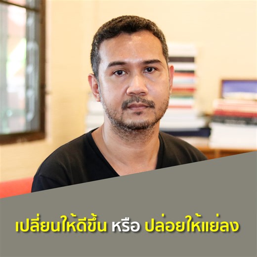 603K views · 47K reactions | ***เปลี่ยนให้ดีขึ้น หรือ...