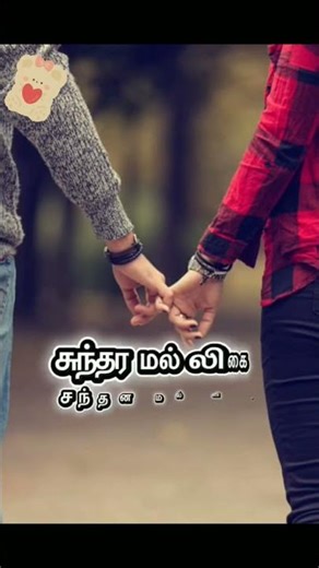 Rango rangoli kolangal nee pottai⚘️ரங்கோ ரங்கோலி கோலங்கள் நீ ⚘️A.R. Rahman⚘️Munbae vaa#shorts