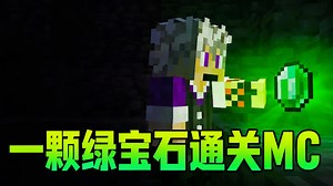 【中配】一颗绿宝石生存100天 - Branzy