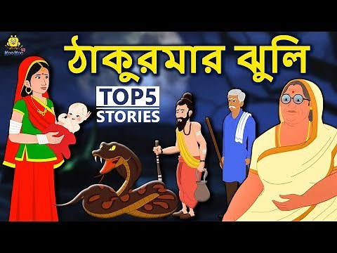 ঠাকুরমার ঝুলি | New Bengali Stories | বাংলা গল্প | Bangla Golpo | Stories In Bengali