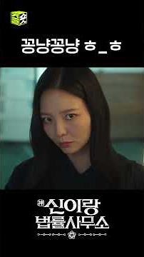 사랑싸움 뭔데~!!! #shorts #신이랑법률사무소 #PhantomLawyer