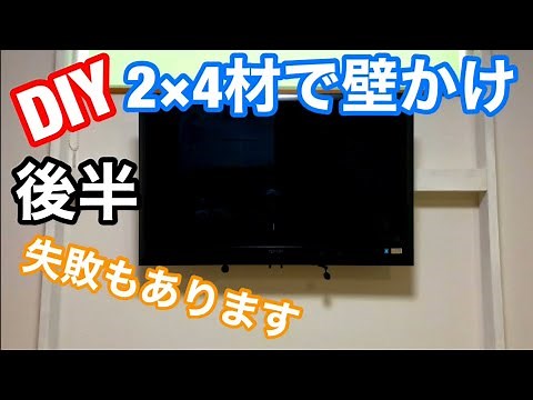 【素人DIY】素人でもできる！ディアウォールの柱で作る壁掛けテレビ-後半！失敗しながらも完成-