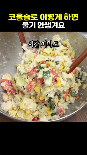 시간 지나도 물기 잘 안생기는 코울슬로 이렇게 하세요