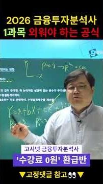 2026 금융투자분석사 1과목 외워야 하는 공식💯 #금융투자분석사 #금융투자분석사1과목 #금융투자분석사쓸모