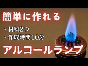 【DIY初心者向け】空き缶で作る簡単アルコールランプ