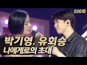 【#복면가왕클린】 박기영, 유회승 - 나에게로의 초대 | 클린버전 | 무자막 | 무대 오디오 Only | #TVPP | MBC 250622 방송