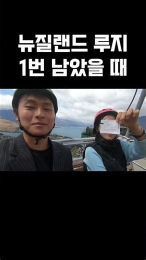 뉴질랜드 루지 1번 남았을 때 아쉬움...