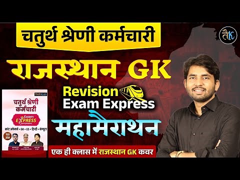 एक ही क्लास में Rajasthan GK | चतुर्थ श्रेणी Rajasthan GK Marathon | History, Geography, Art-Culture