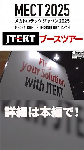 MECT2025｜ジェイテクトブースツアー
