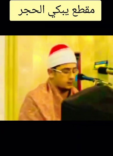 مقطع يبکی الحجر للشیخ محمود الشحات