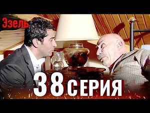 Ezel Episode 38 (Russian Dubbed)