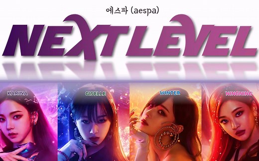 【aespa】新曲 Next Level歌词版(1080P含分配)
