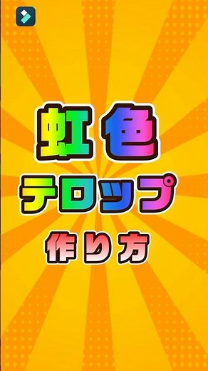 虹色文字・レインボーテキストアニメーションの作り方｜Wondershare Filmora#shorts