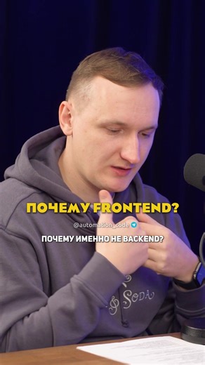Backend может быть гениальным, но если Frontend плохой — пользователь уйдет 🤷‍♂️ Истинная причина выбрать эту профессию. #айтишники #фронтенд #бэкенд #разработка #интервью