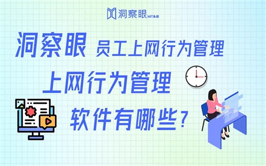 上网行为审计软件有哪些？3款好用的上网行为管控软件推荐
