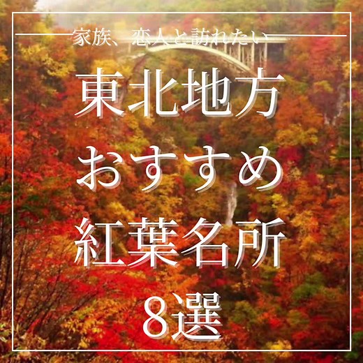 東北地方おすすめ紅葉名所8選