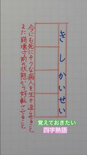 #覚えておきたい四字熟語 #四字熟語