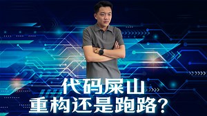 程序员的屎山代码