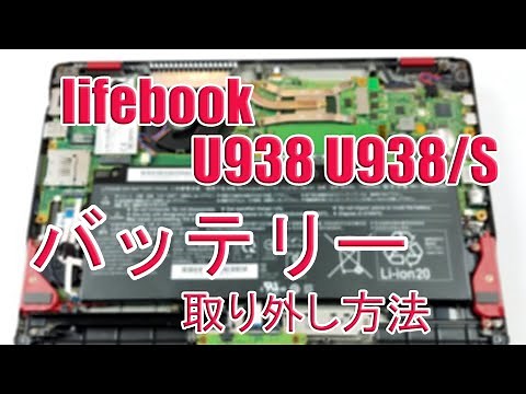 富士通 lifebook U938 U938/S U938/T バッテリーの分解と交換チュートリアル